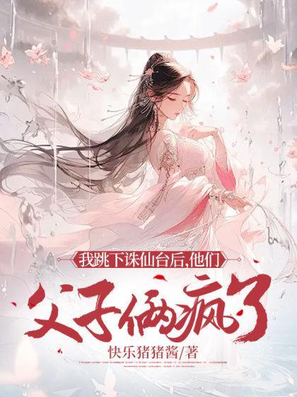 他们父子俩疯了大结局