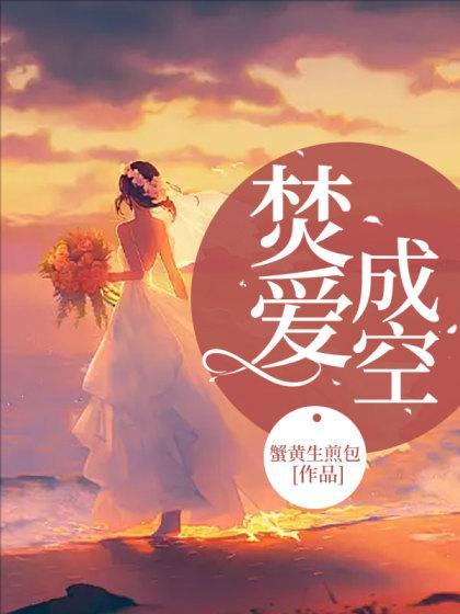 焚爱成空韩然肖诚