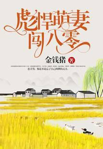 彪悍萌妻闯八零全文阅读