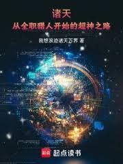 从诸天开始的猎魔人