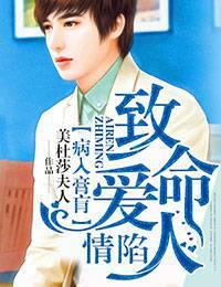 病入膏肓情陷致命爱人 美杜莎夫人