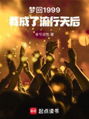 我成了流行天后篱笆好文学