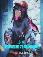 我在东京掀起灵气复苏