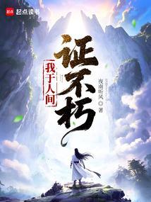 我于人间证不朽笔趣阁免费阅读无弹窗