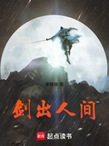 剑出人间笔趣阁在线阅读