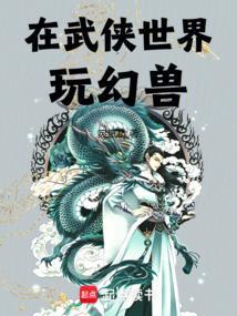 在武侠世界玩幻兽TX