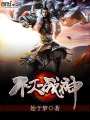 不灭战神免费阅读原文