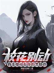 我手里可有你的黑料笔趣阁 最新章节 无弹窗