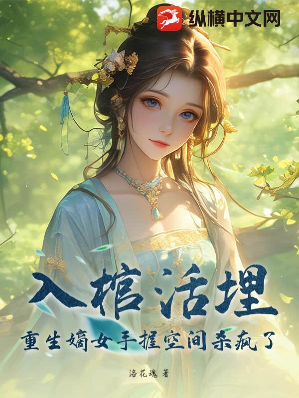 重生嫡女不入宫全文免费阅读