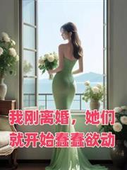 她们就开始蠢蠢欲动在线阅读