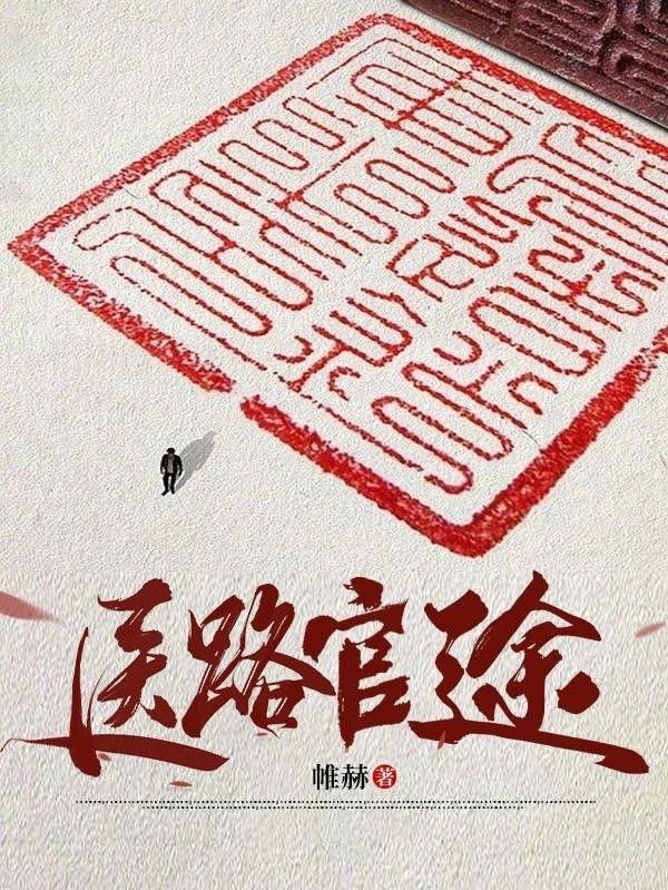 首长红人权力巅峰从御医开始 第954章