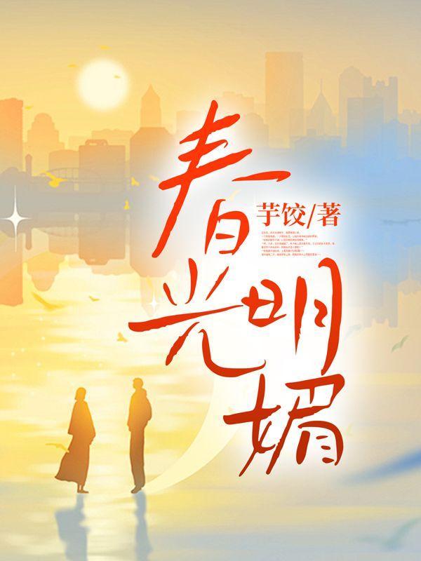 春光明媚类似的词语