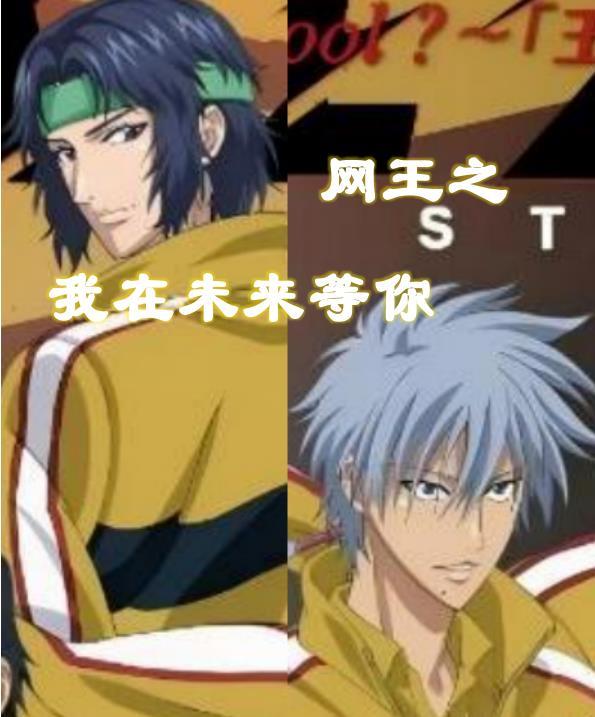 网王之未来的小包子穿越