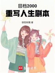 重写人生剧本免费阅读