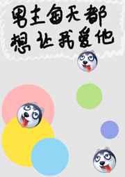 男主每天都想让我爱他全文免费阅读