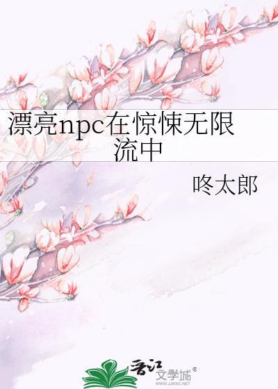 惊悚npc觉得我暗恋他(无限流)