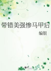 带错美强惨马甲后云中薄