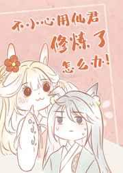 不小心用仙君修炼了怎么办排雷