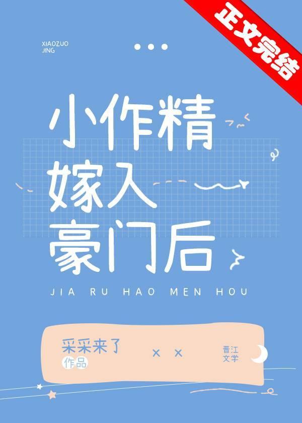 小作精嫁入豪门后免费读