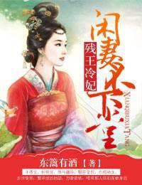 残王的冷妃txt