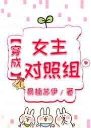 穿成女主对照组我摆烂了