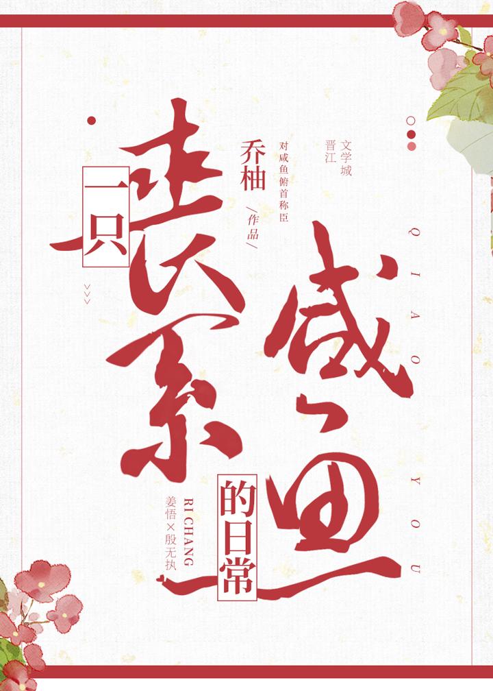 一只丧批咸鱼的日常百度