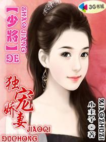 少将的宠妻日常