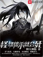 怪物被杀就会死女主角是谁