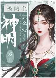 被两个神明爱上怎么办番外