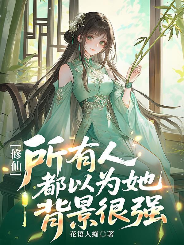 全人类都以为我是修仙者