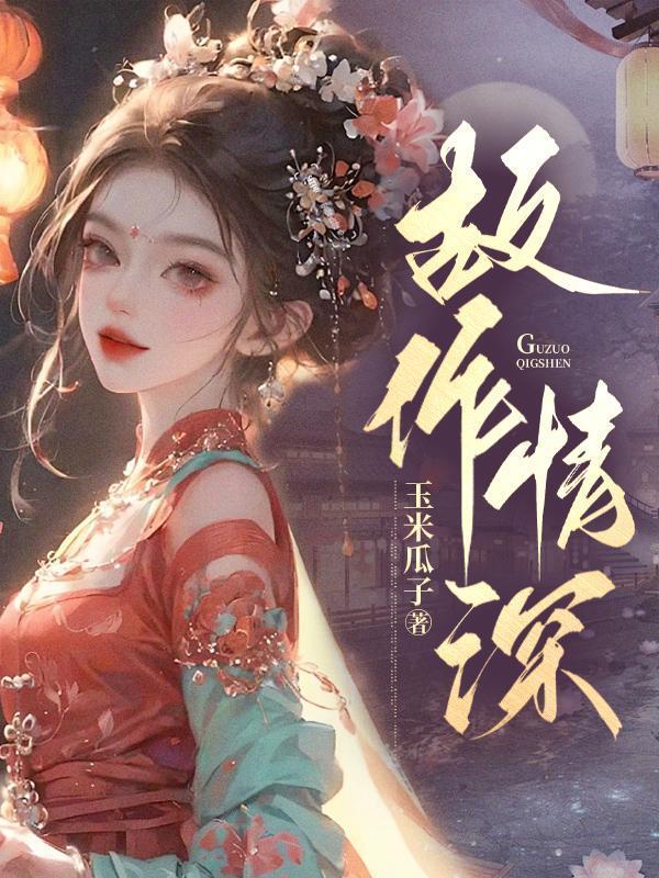 故作情深的前面一句