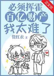 必须挥霍百亿财产我太难了全文免费阅读