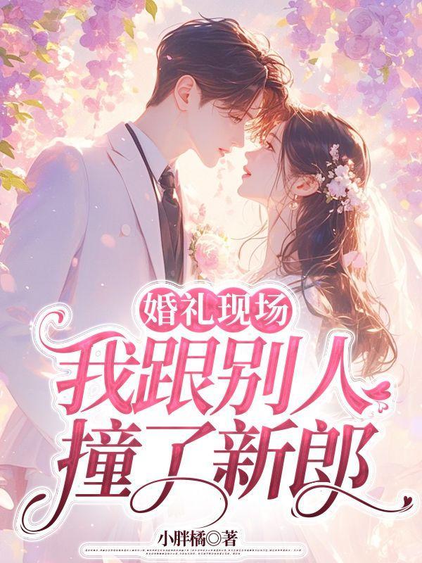 结婚当天婚车撞了人