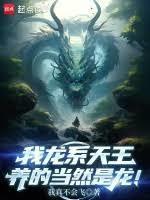 我系龙笑