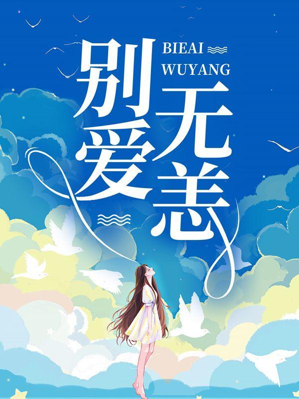 别爱无恙 金陵雪晋江