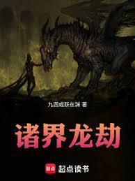 诸界第一因最新章节