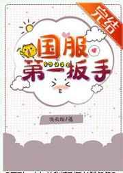国服第一扳手全文免费阅读