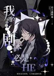 我的剧本必是hE