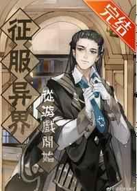 征服异界从游戏开始的