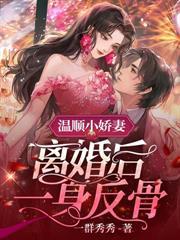 傅太太被豪门圈宠爆 作者小猪盖被