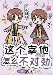 这个宰他怎么不对劲 浮梦遥