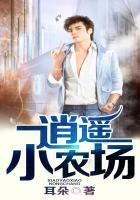 逍遥小农场全文免费阅读