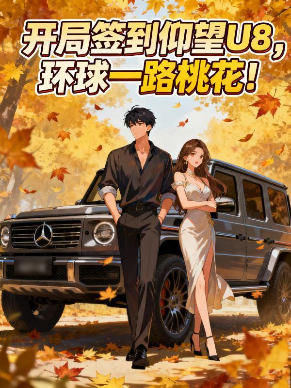 开局签到世界冠军怎么办全文免费阅读