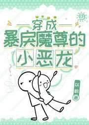 穿成暴虐魔君的丑萌小恶龙