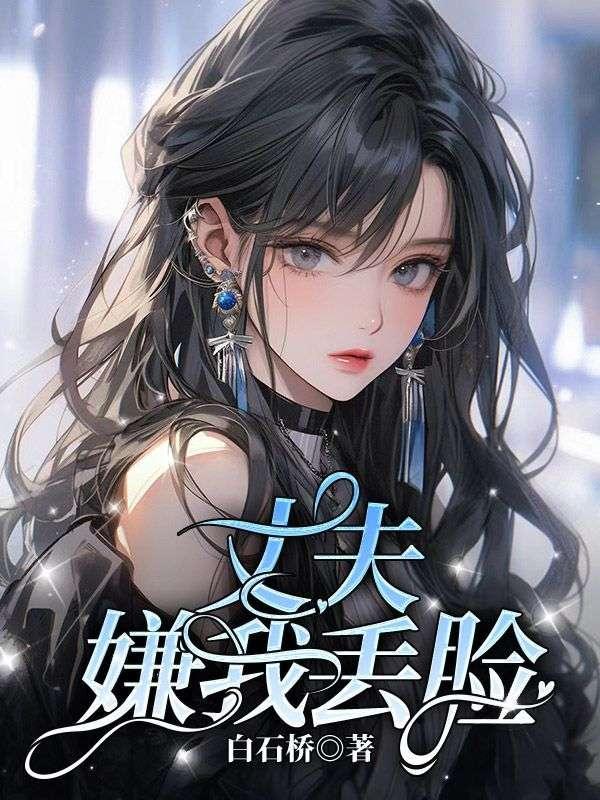 当你丈夫嫌弃你时