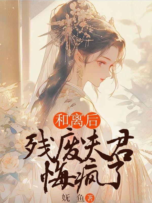 和离前夫君失忆了番外