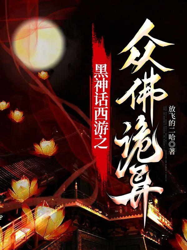 黑神话西游之众佛诡异 放飞的二哈