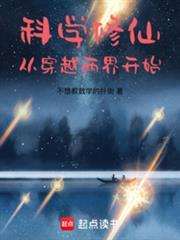 科学修仙从穿越两界开始TXT