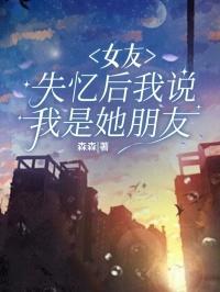 女朋友说她失忆了