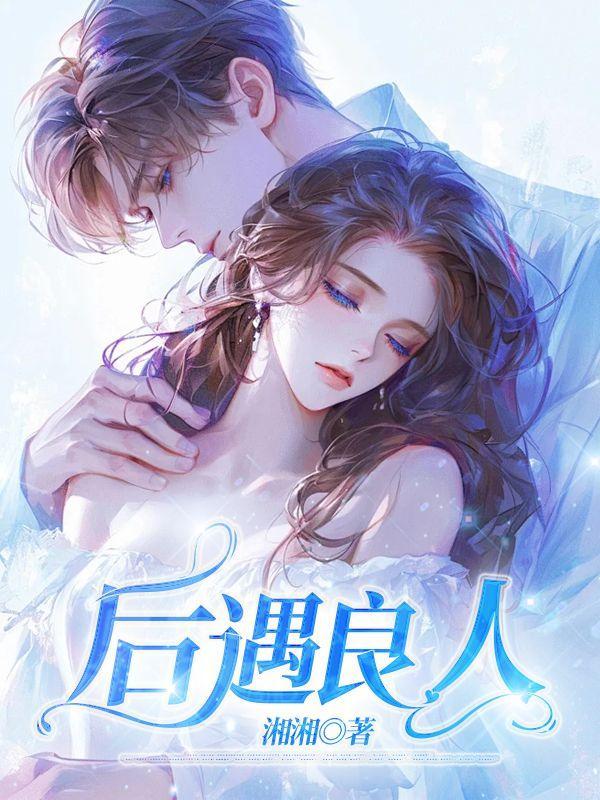 后遇良人前面一句是啥